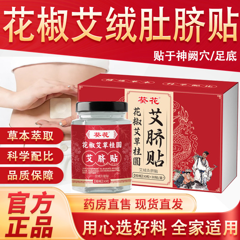 葵花花椒艾草桂圆艾脐贴艾草肚脐贴足底贴神阙穴艾灸贴官方正品bx