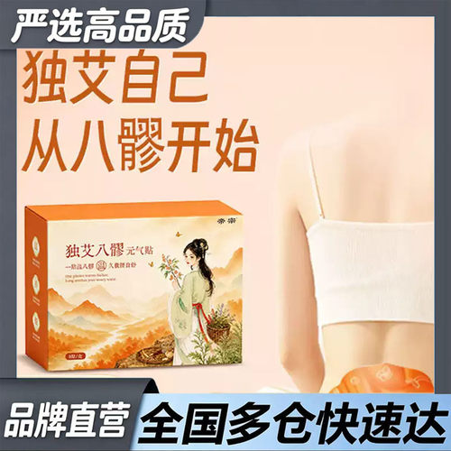 独艾八髎元气贴八髎贴艾灸贴官方旗舰店正品艾草植萃热灸腰腹9df
