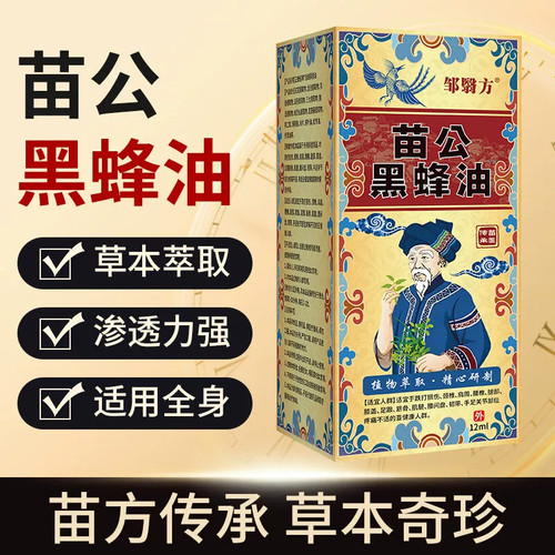 邹翳方苗公黑蜂油舒缓油肩颈腰椎膝关节腰间盘跌打损伤透骨油0td