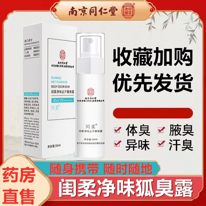 南京同仁堂狐臭喷雾官方正品