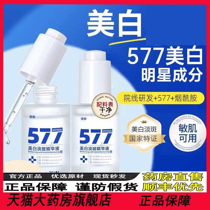 577美白祛斑精华液淡化色黄褐雀斑保湿补水暗沉提亮肤色正品3jk