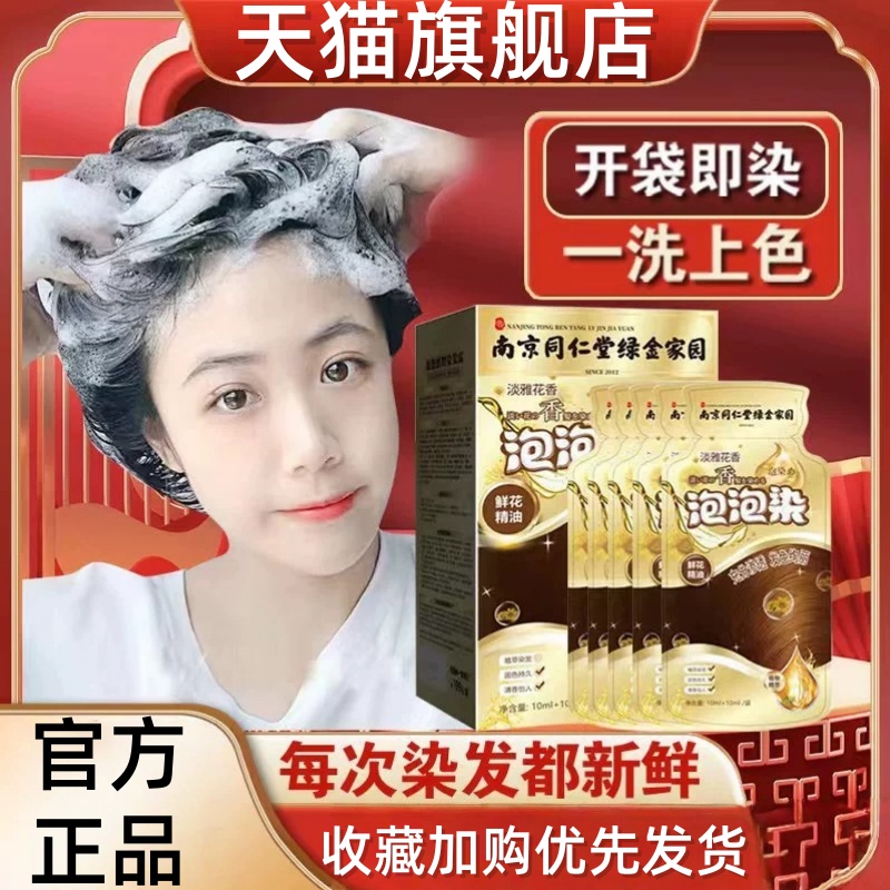 同仁堂植物纯泡泡染发剂一洗彩发膏独立袋装不氧化在家染补色mz