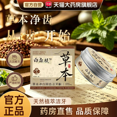 白森林灵草本牙粉官方正品旗舰店植物草本萃取牙粉黑直播同款5hc