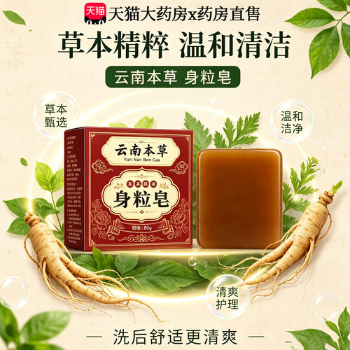 云南本草身粒皂正品官方旗舰店直播同款温和肤净草本皮肤外用21sf