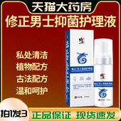 修正男士 私处护理清洗液男性清洁抑菌私密沐浴日常抑菌洗护液yb3