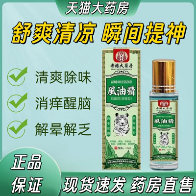 香港大药房风油精滚珠清凉油防困晕车官方正品蚊虫叮咬止痒提神mz