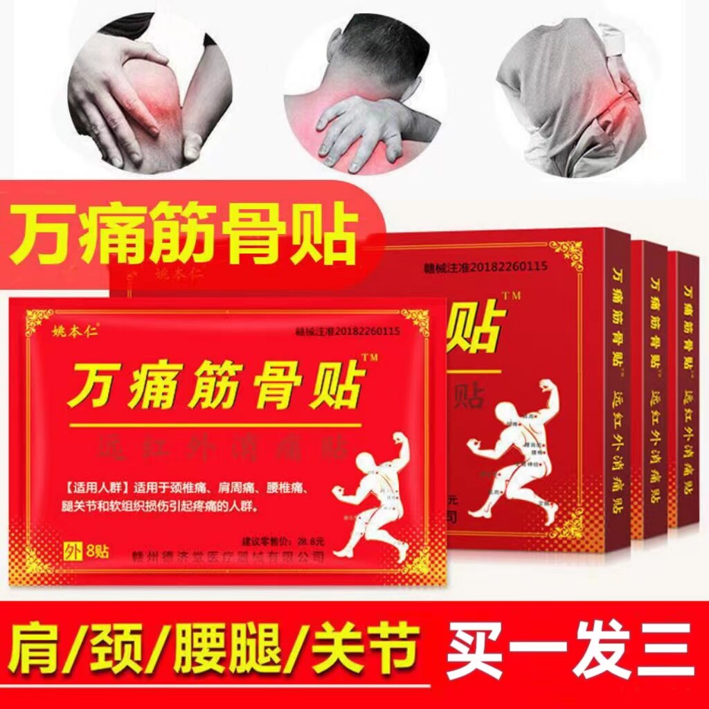 膏药贴姚本仁关节疼痛筋骨贴