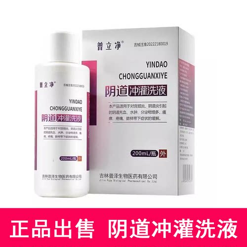 药房售普立净洗液200ml妇科洗液女性私处护理大药房旗舰店hy