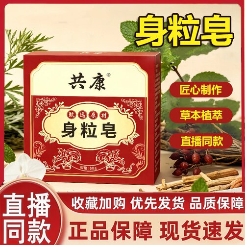 身粒皂共康官方旗舰店正品甄选原材草本清洁香皂全身肌肤沐浴2HT
