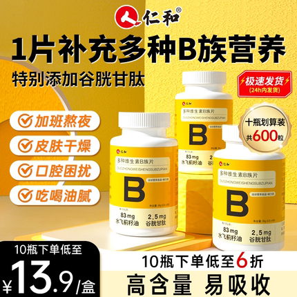 仁和B族维生素b族复合片男士专用b1b2b6多种维vb官方正品旗舰店nx