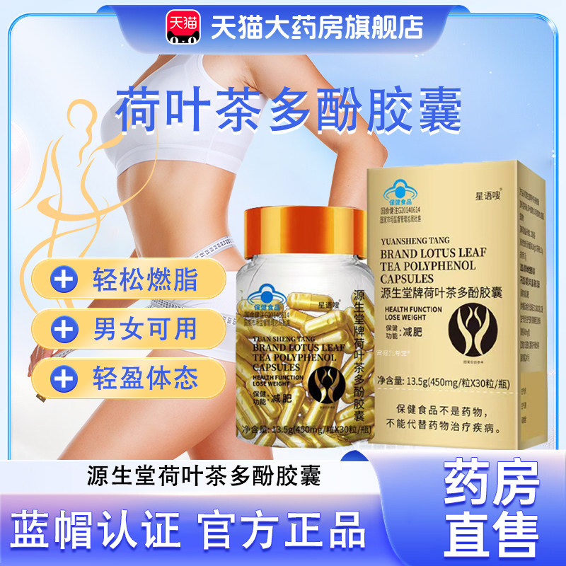源生堂牌荷叶茶多酚胶囊加强版天使金正品药房直售蓝帽认证胶囊bx,保健食品/膳食营养补充食品,其他膳食营养补充剂,淘宝优惠券,粉丝福利购,淘宝优惠卷