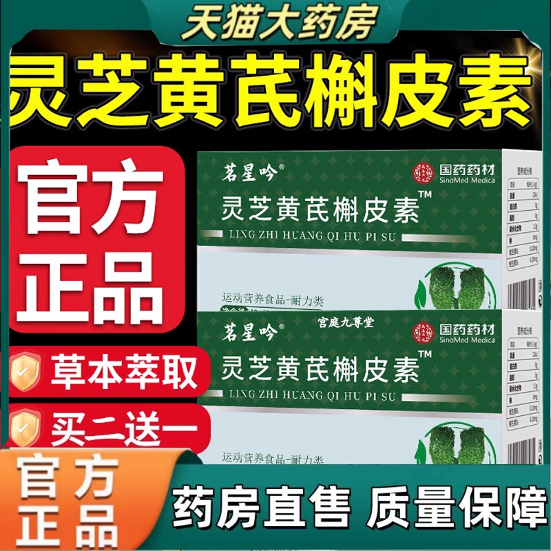 千万人选择·灵芝黄芪槲皮素