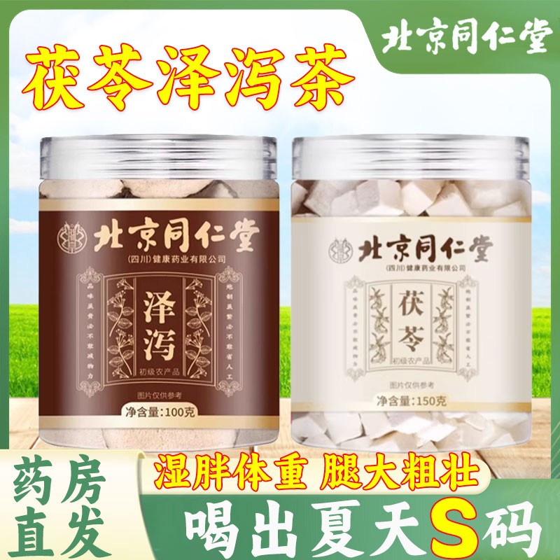 北京同仁堂茯苓泽泻茶汤正品官方旗舰店搭白术泡水煲汤男女1km