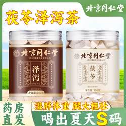 北京同仁堂茯苓泽泻茶汤正品官方旗舰店搭白术泡水煲汤男女1km