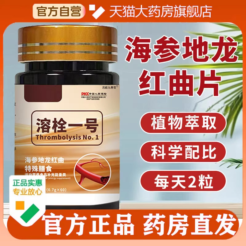 溶栓一号海参地龙红曲片官方旗舰店正品古法传承药房售通栓片5op