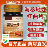 溶栓一号海参地龙红曲片官方旗舰店正品 古法传承药房售通栓片5op