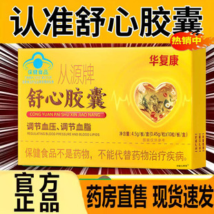 华复康从源牌舒心胶囊官方正品辅助血脂血糖官方旗舰店正品7jk