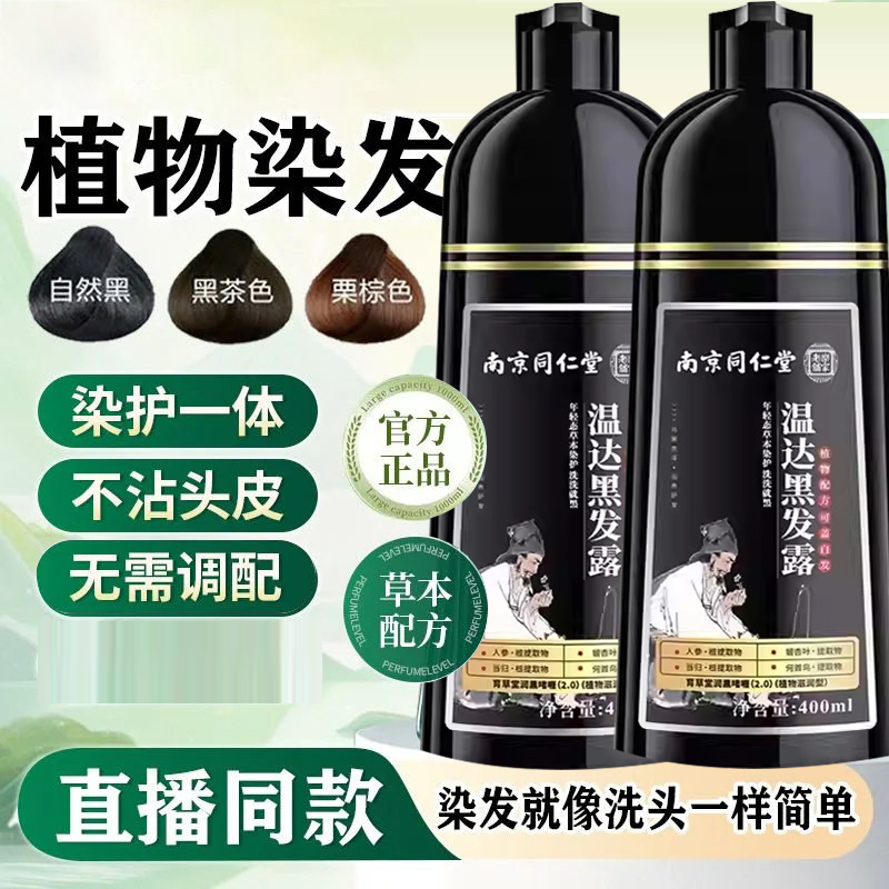 【直播同款】南京同仁堂乐家老铺温达黑发露官方旗舰店染发剂9HV