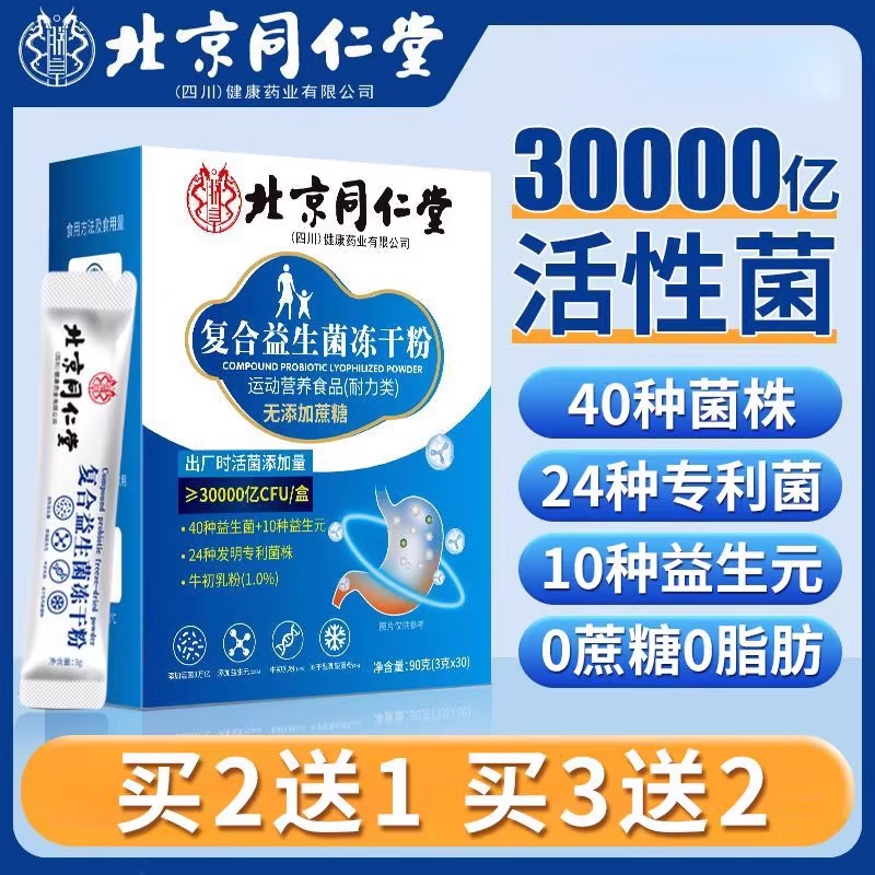 北京同仁堂益生菌官方正品调无蔗糖理成大人肠胃肠道复合冻干粉mx