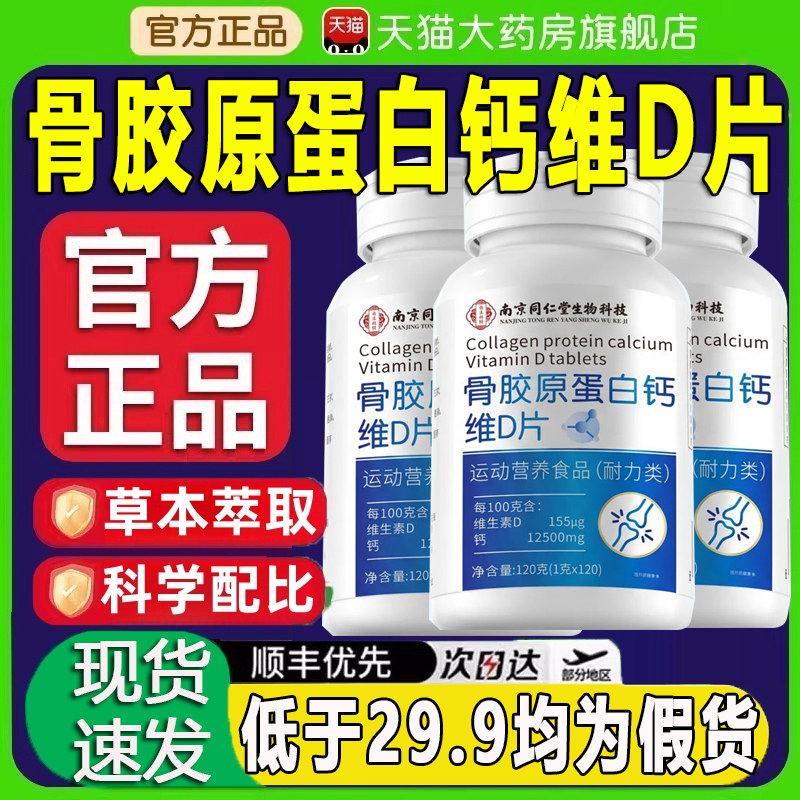 同仁堂骨胶原蛋白十钙十维d片官方旗舰店正品草本萃取肽zq图片