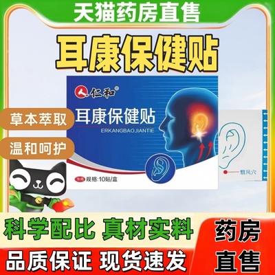 仁和耳贴耳康贴穴位保健贴膏温和草本耳朵嗡嗡响背正品痒男女用mz