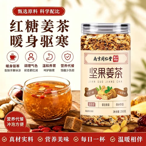 南京同仁堂红糖坚果姜茶官方旗舰店正品松子核桃红糖姜茶即饮7xb