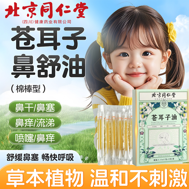 北京同仁堂苍耳子油鼻舒贴儿童成人草本萃取油棉棒官方旗舰店3km