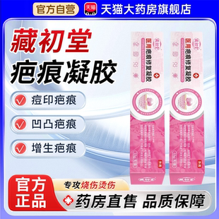 藏初堂祛疤膏医用疤痕修复凝胶官方旗舰店正品烧伤烫伤增生疤1bf