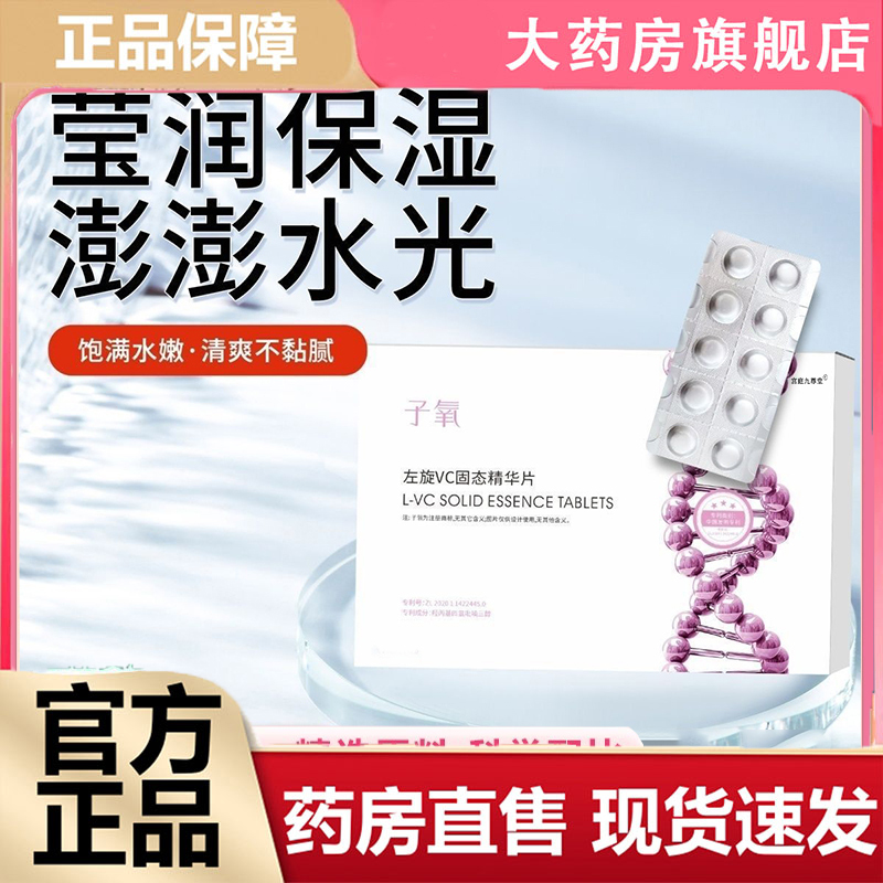 子氧白白片子氧左旋VC固态精华片直播同款药房直售6jk