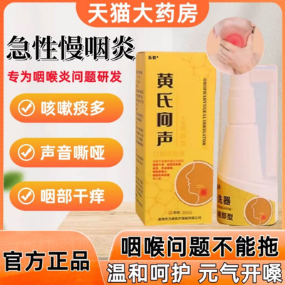 黄氏向响声喷剂咽喉喷雾剂干呕干痒咳嗽多口冲洗器官方旗舰店2yw