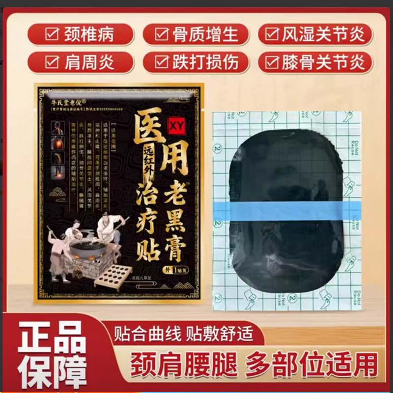 牛氏堂老倪医用远红外治疗贴老黑膏颈肩腰腿官方旗舰店正品7qk