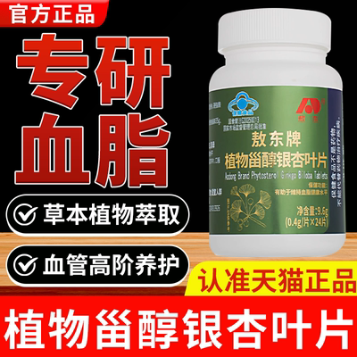 敖东牌植物甾醇银杏叶片淄醇官方旗舰店调辅助维持血脂健康1bf