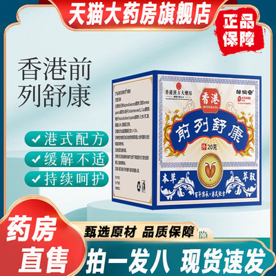 香港前列舒康膏官方正品