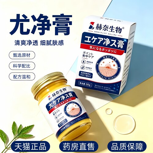 赫奈生物尤净膏官方旗舰店正品祛膏草本萃取身粒膏优药房直售3HT