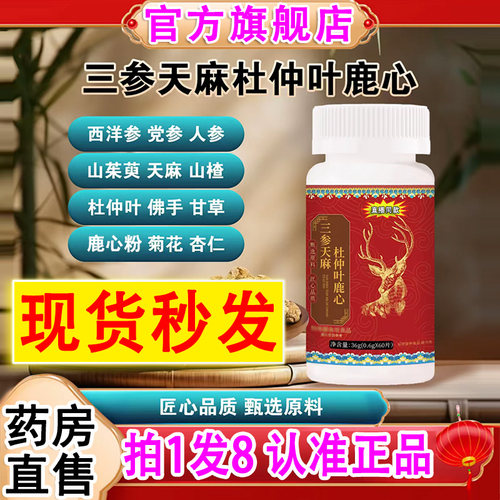 认准正品】三参天麻杜仲叶鹿心片