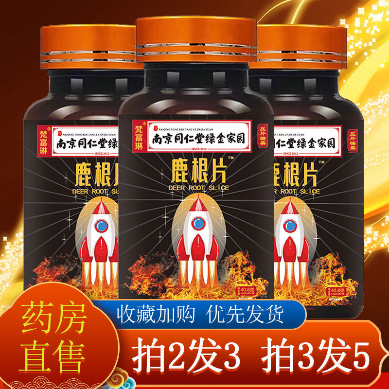 南京同仁堂绿金家园鹿根片压片