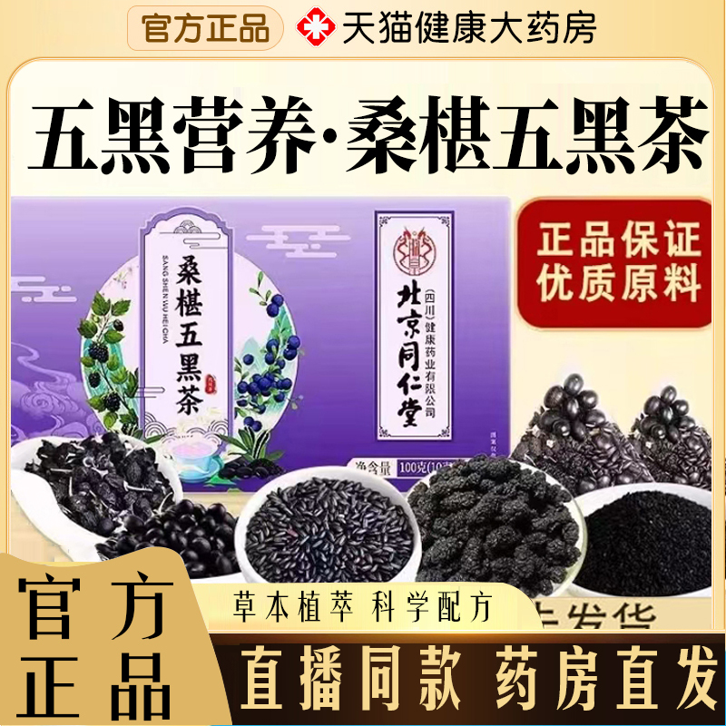北京同仁堂桑葚五黑茶官方旗舰店正品黑桑葚枸杞养生茶直播款7qk