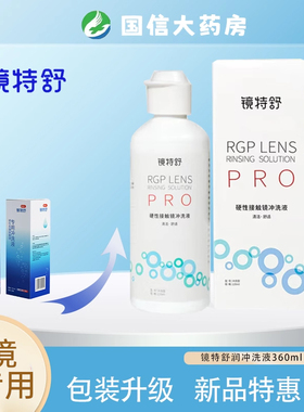 镜特舒冲洗液新款pro冲洗液360ml欧普康视硬性角膜接触镜冲洗液JH