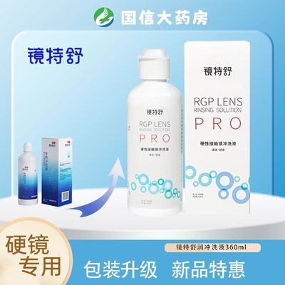 镜特舒冲洗液新款pro冲洗液360ml欧普康视硬性角膜接触镜冲洗液JH