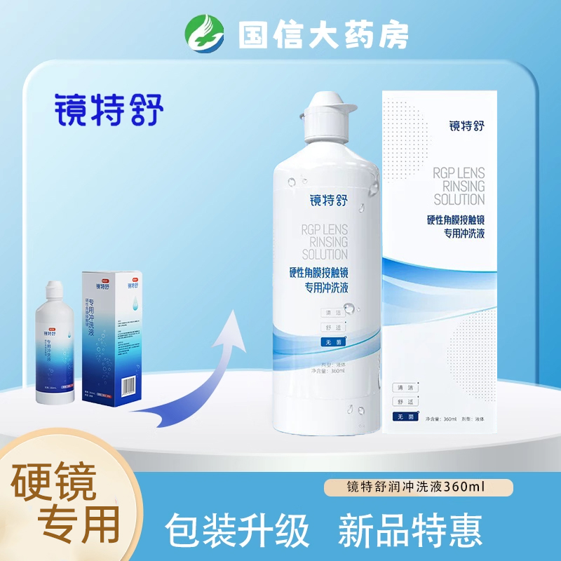 镜特舒冲洗液新款pro冲洗液360ml欧普康视硬性角膜接触镜冲洗液TF