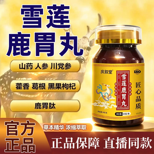 雪莲鹿胃丸官方旗舰店正品