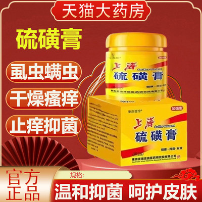 上海硫磺软膏洗头抑菌阴虱螨虫疥虫全身草本官方正品旗舰店9tl