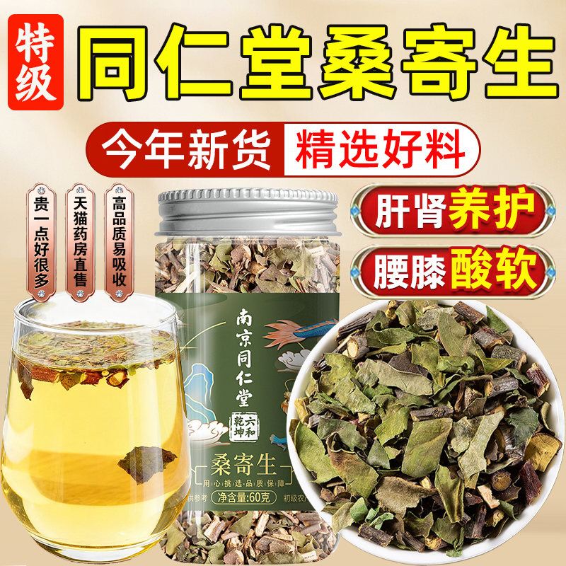 南京同仁堂桑寄生中药材正品的功效作用养肾护肝泡水养生茶饮3hc