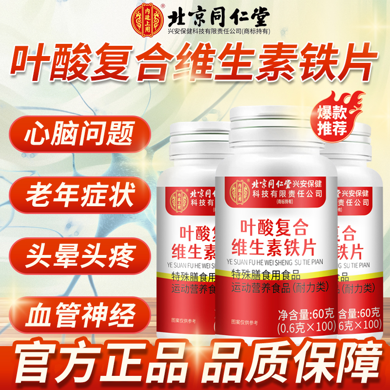 北京同仁堂叶酸复合维生素铁片100片中老年官方正品旗舰店心脑5km