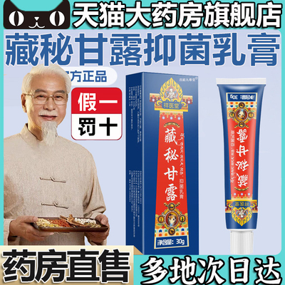 祥医堂藏秘甘露凝胶抑菌乳膏官方旗舰店正品藏密保健草本萃取5op