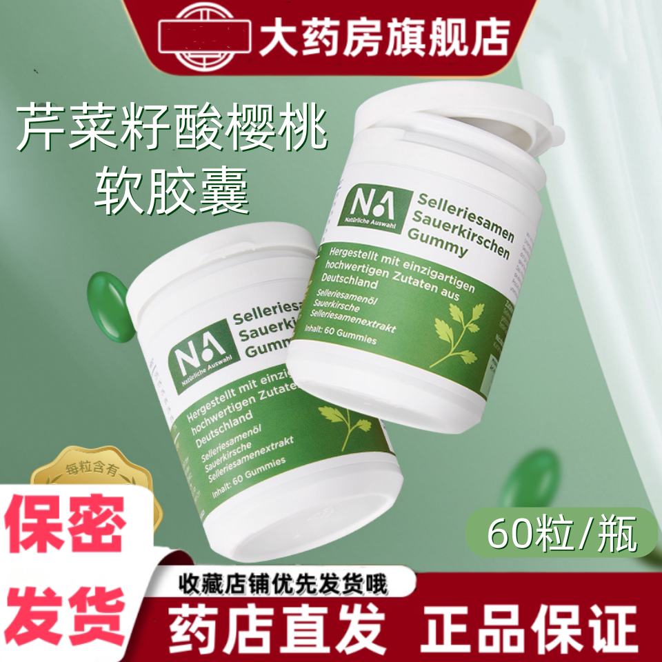 NA芹菜籽酸樱桃软胶囊60粒西芹籽德国进口原装蒲公英正品大药房VX