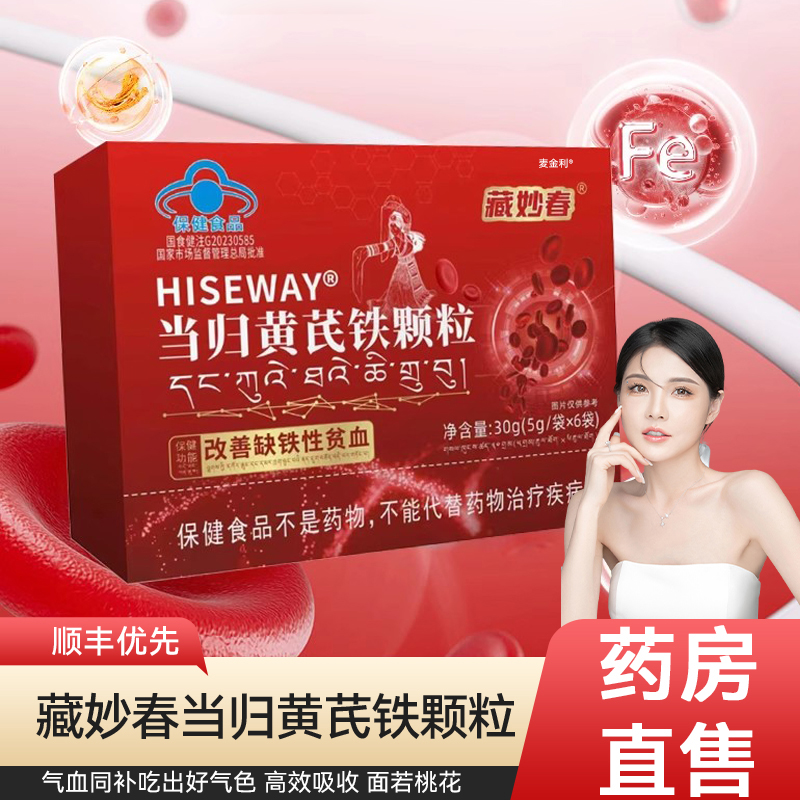 藏妙春当归黄芪铁颗粒官方旗舰店麦金利当归黄芪调理补铁颗粒4xk