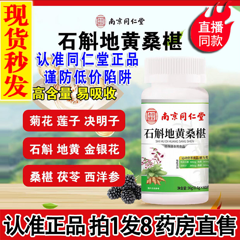南京同仁堂乐家老铺石斛地黄桑葚片丸铁皮桑椹官方旗舰店正品2DT