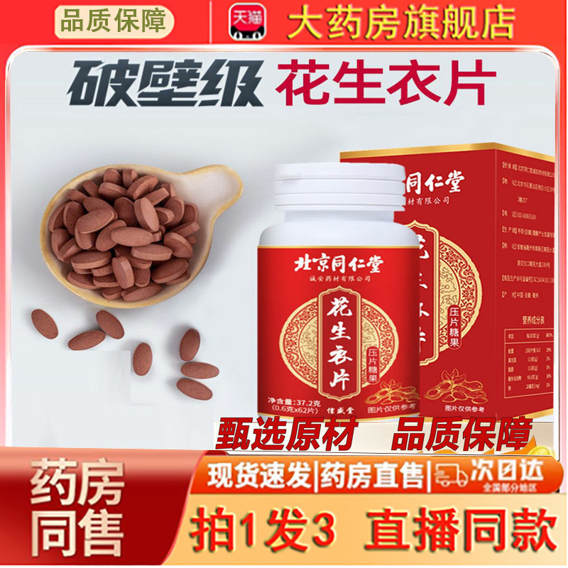 花生衣片红皮花生衣血小板胶囊破壁官方旗舰店花生衣粉皮胶囊0dq