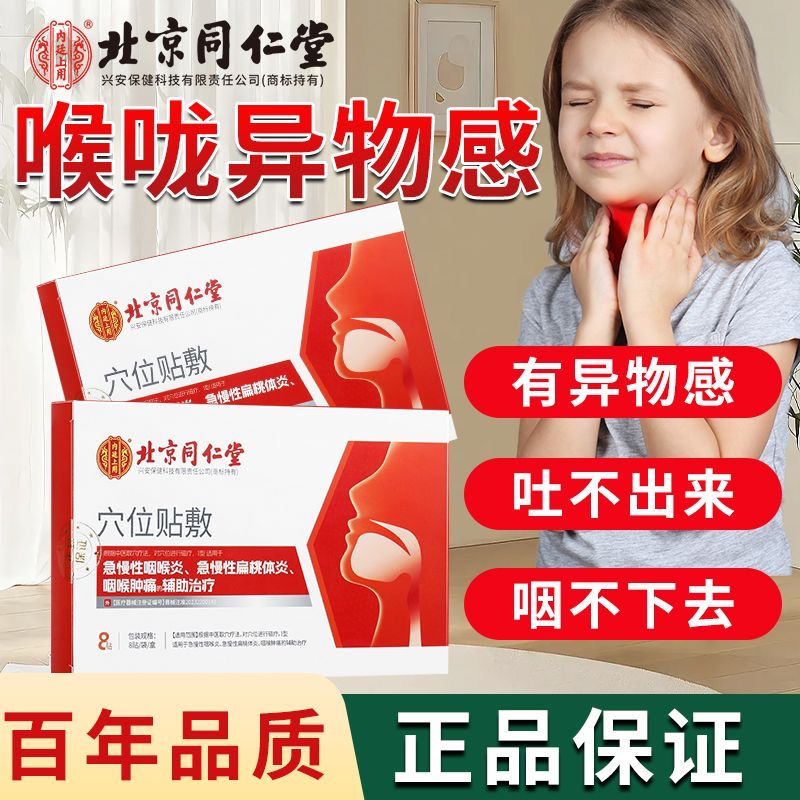 北京同仁堂穴位贴敷官方旗舰店